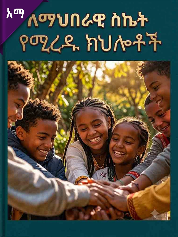 ለማህበራዊ ስኬት የሚረዱ ክህሎቶች
