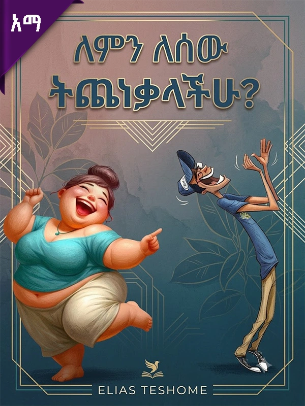 ለምን ለሰው ትጨነቃላችሁ?