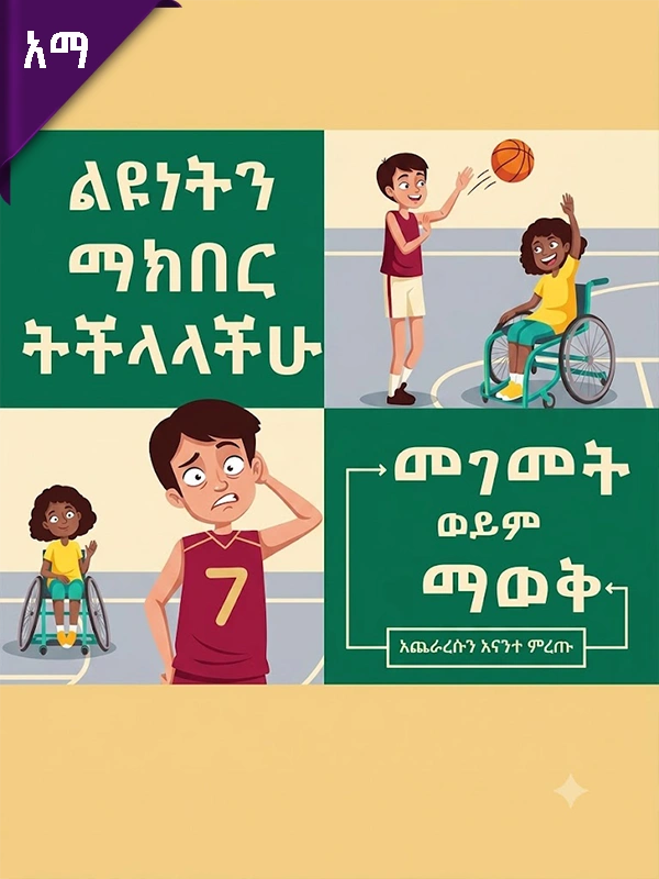 ልዩነቶችን ማክበር ትችላላችሁ መገመት ወይም ማወቅ?