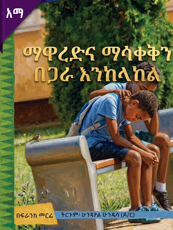 ማዋረድና ማሳቀቅን በጋራ እንከላከል