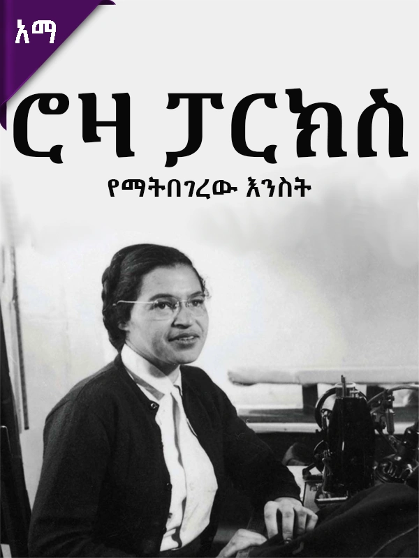ሮዛ ፓርክስ: የማትበገረው እንስት