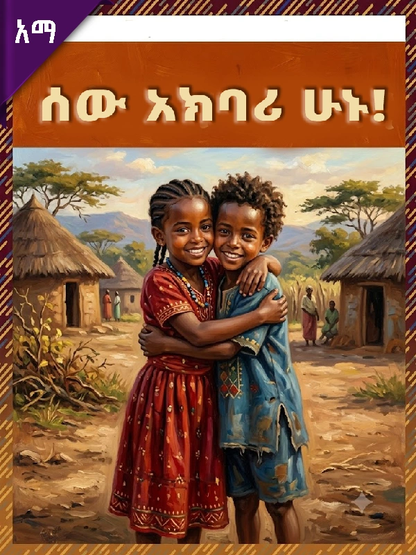 ሰው አክባሪ ሁኑ!