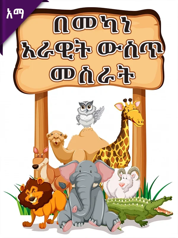 በመካነ አራዊት ውስጥ መስራት