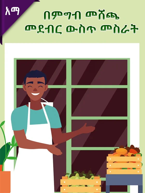 በምግብ መሸጫ መደብር ውስጥ መስራት