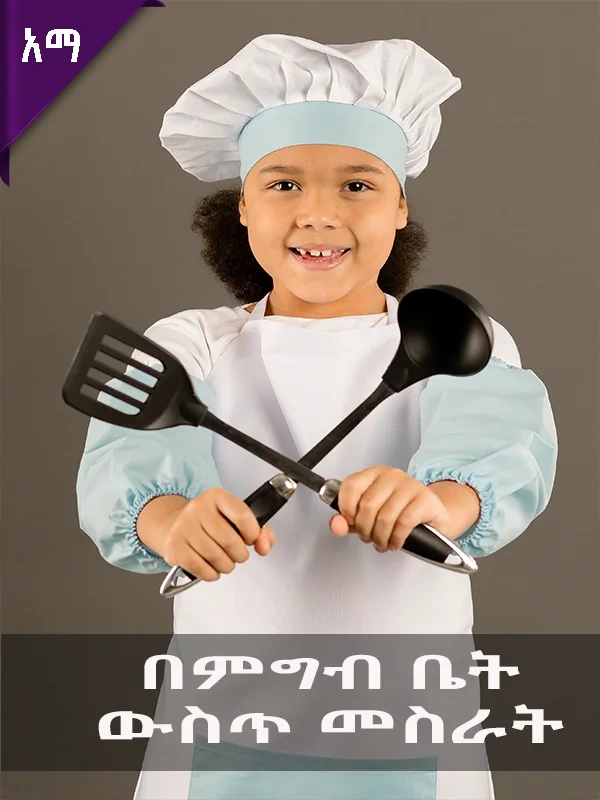 በምግብ ቤት ውስጥ መስራት