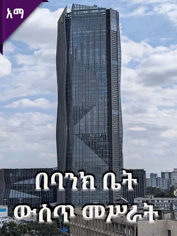 በባንክ ቤት ውስጥ መሥራት