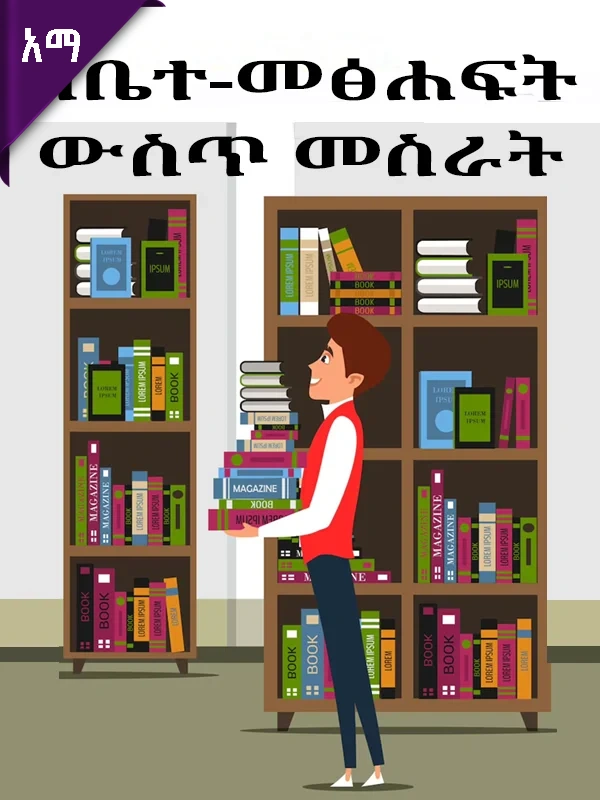 በቤተ-መፅሐፍት ውስጥ መስራት