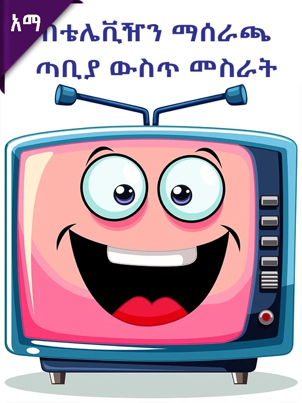 በቴሌቪዥን ማሰራጫ ጣቢያ ውስጥ መስራት