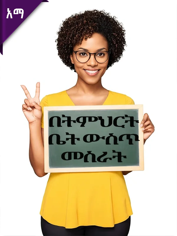 በትምህርት ቤት ውስጥ መስራት