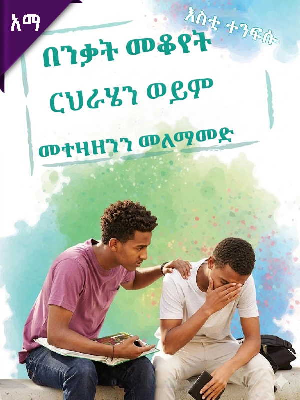 በንቃት መቆየት ርህራሄን ወይም መተዛዘንን መለማመድ