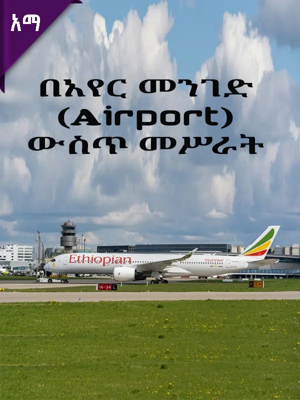 በአየር መንገድ (Airport) ውስጥ መስራት