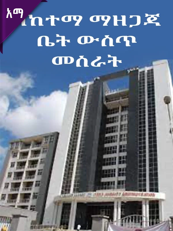 በከተማ ማዘጋጃ ቤት ውስጥ መስራት