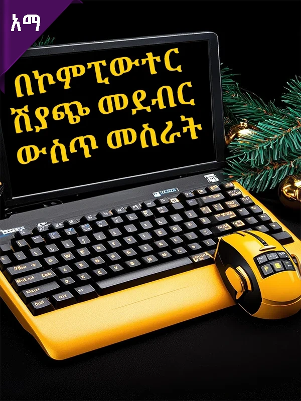 በኮምፒውተር ሽያጭ መደብር ውስጥ መስራት