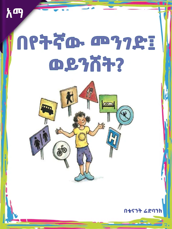 በየትኛው መንገድ ፤ ወይንሸት?