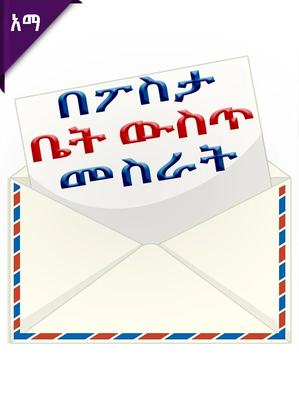 በፖስታ ቤት ውስጥ መስራት