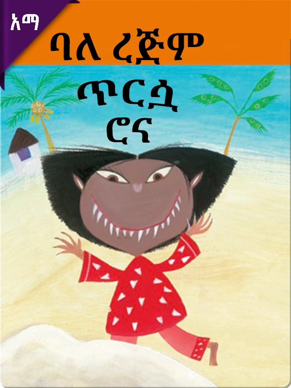 ባለ ረጅም ጥርሷ ሮና