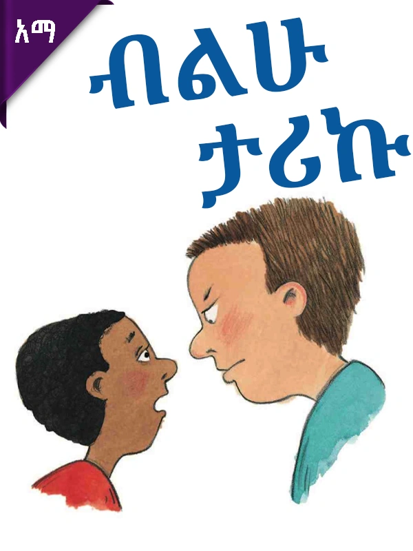 ብልሁ ታሪኩ