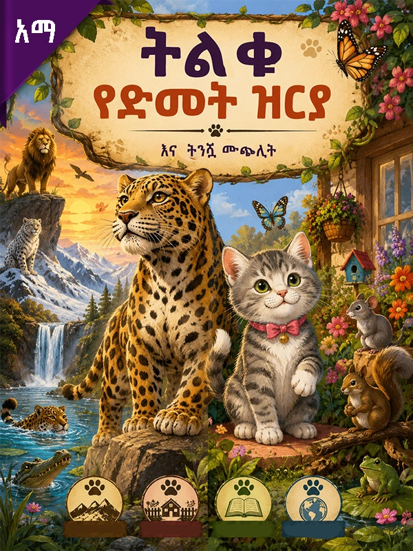 ትልቁ የድመት ዝርያ እና ትንሿ ሙጭሊት