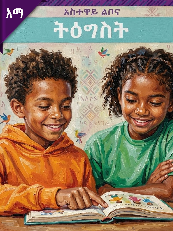 አስተዋይ ልቦና – ትዕግስት