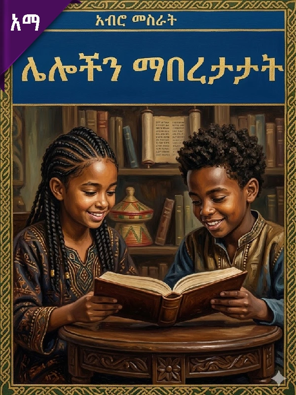 አብሮ መሥራት ሌሎችን ማበረታታት