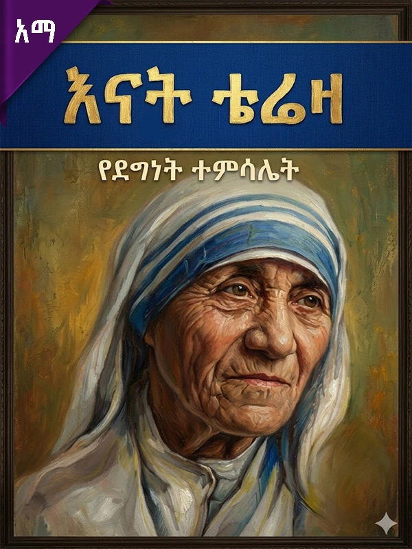 እናት ቴሬዛ የደግነት ተምሳሌት