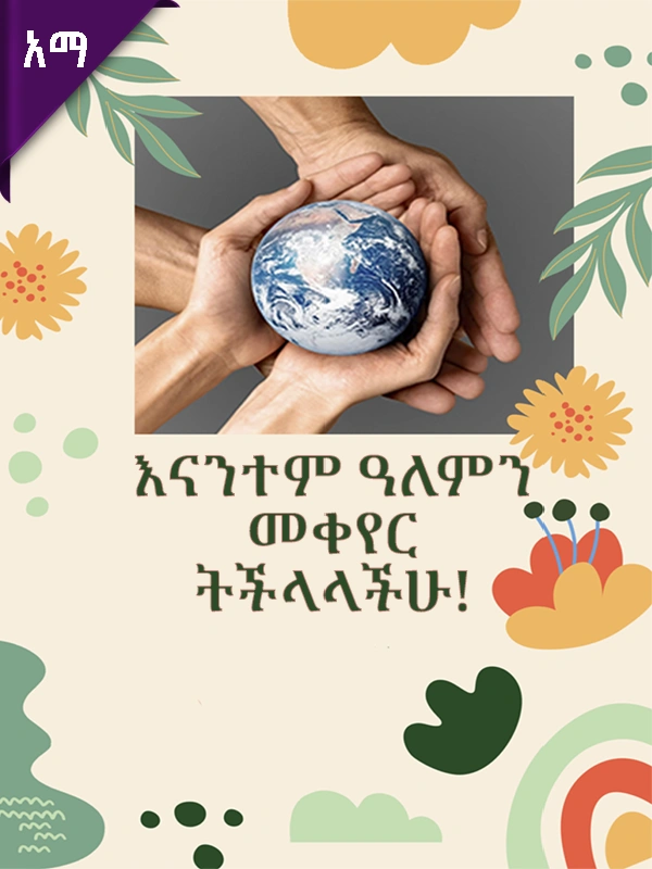 እናንተም ዓለምን መቀየር ትችላላችሁ!