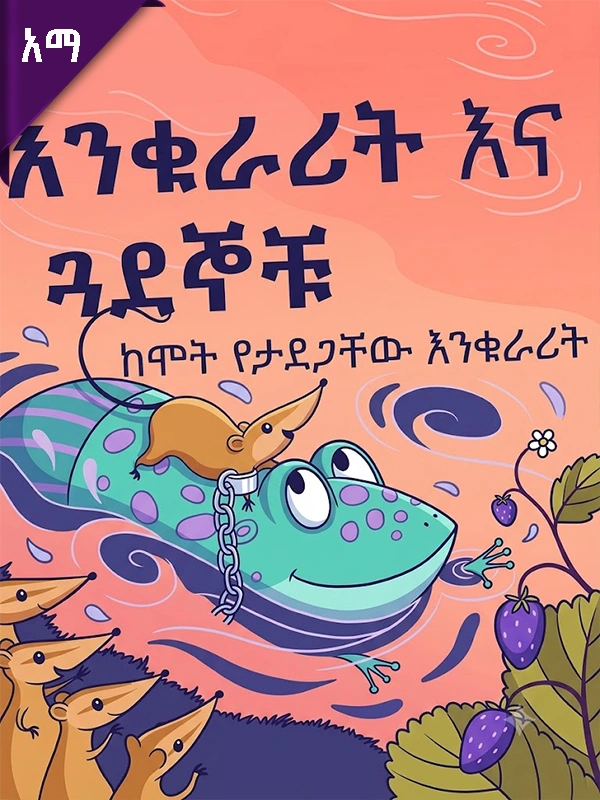እንቁራሪት እና ጓደኞቹ: ከሞት የታደጋቸው እንቁራሪት