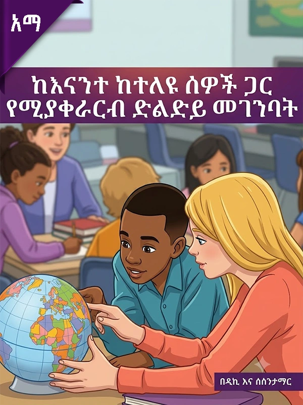 ከእናንተ ከተለዩ ሰዎች ጋር የሚያቀራርብ ድልድይ መገንባት