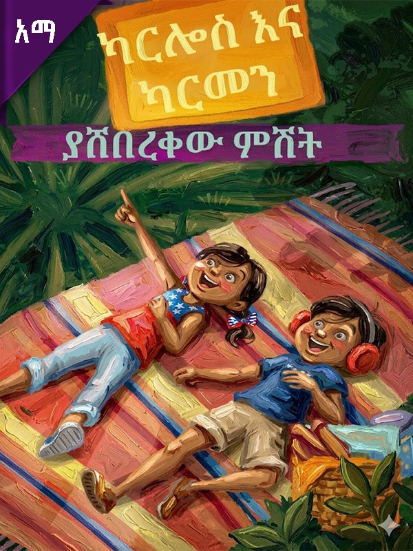 ካርሎስ እና ካርመን ያሸበረቀው ምሽት