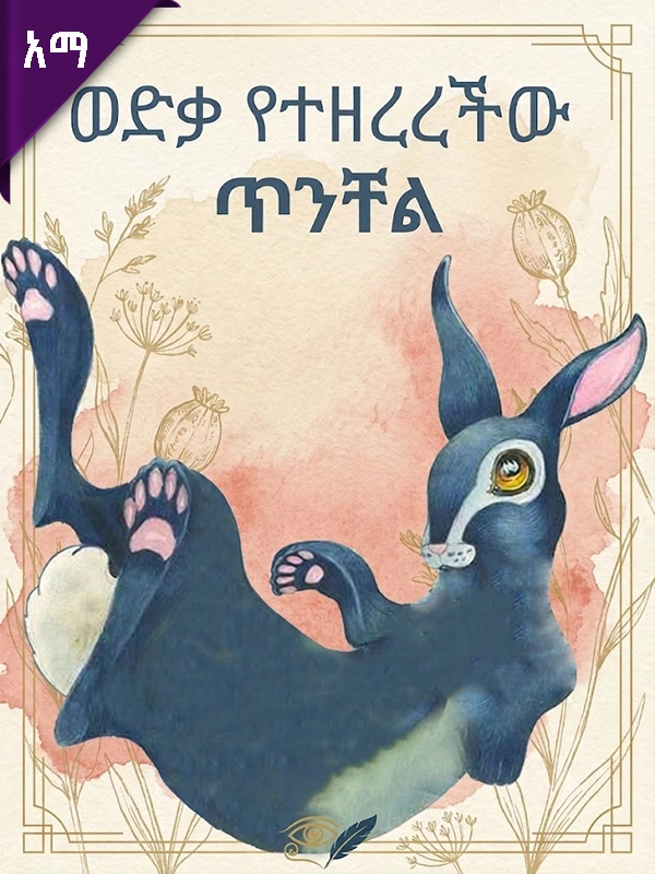 ወድቃ የተዘረረችው ጥንቸል