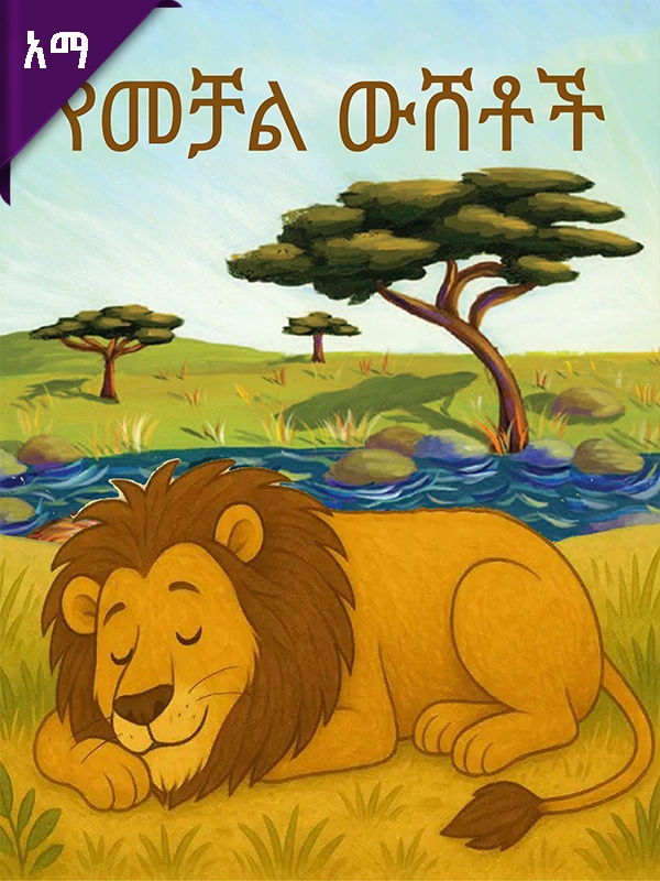 የመቻል ውሸቶች