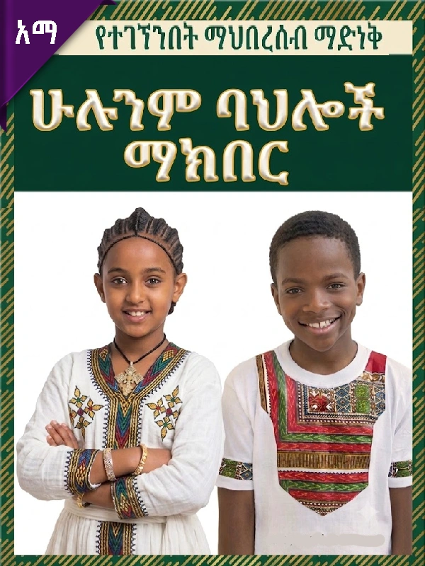 የተገኘንበትን ማህበረሰብ ማድነቅ፤ ሁሉንም ባህሎች ማክበር