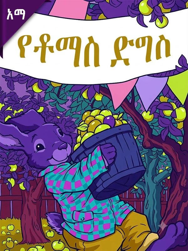የቶማስ ድግስ