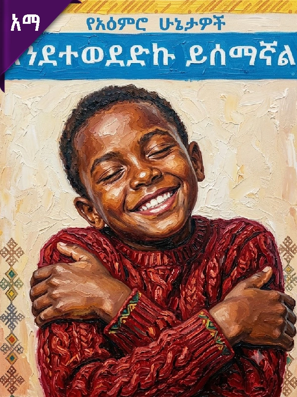 የአዕምሮ ሁኔታዎች እንደተወደድኩ ይሰማኛል