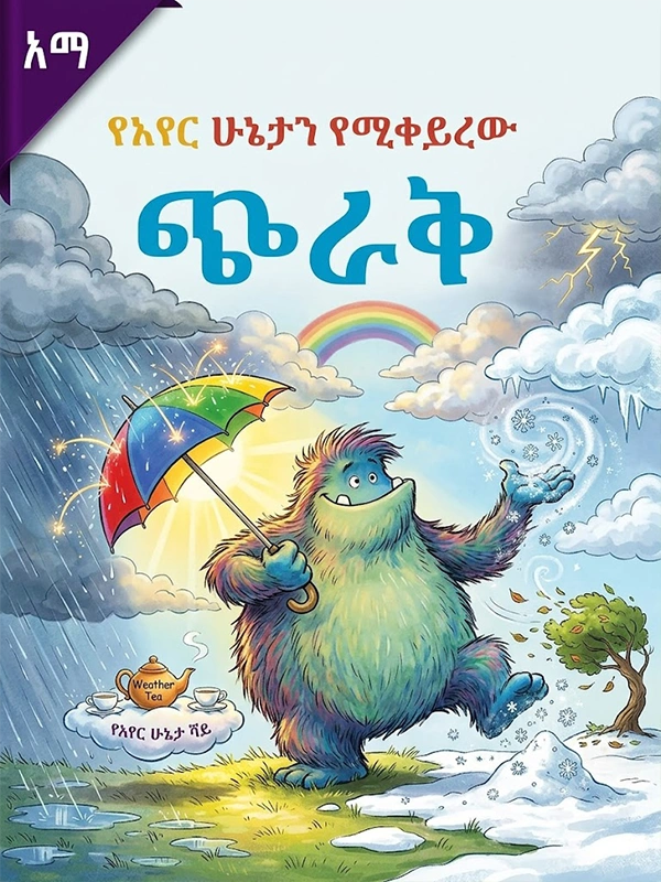 የአየር ሁኔታን የሚቀይረው ጭራቅ