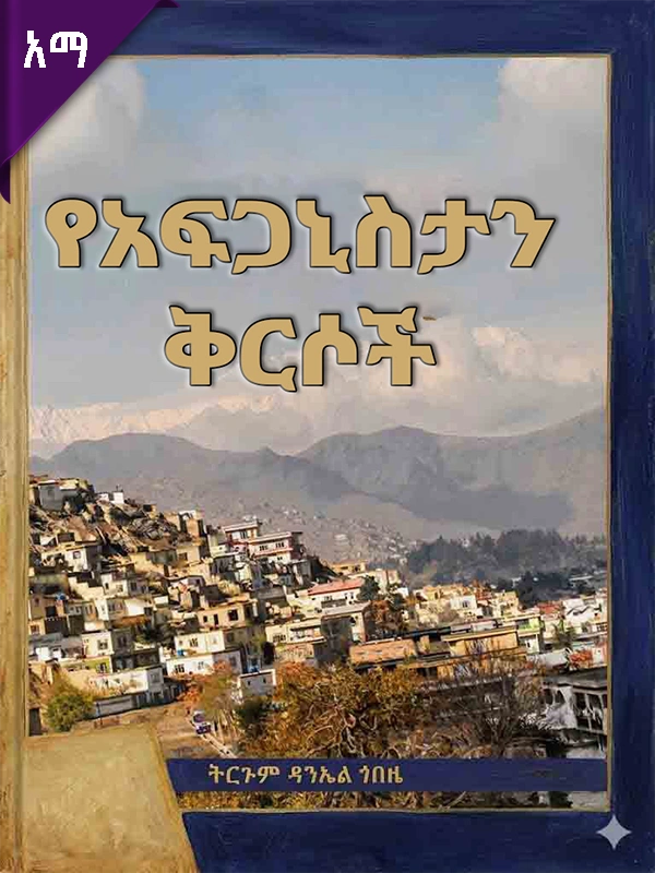 የአፍጋኒስታን ቅርሶች