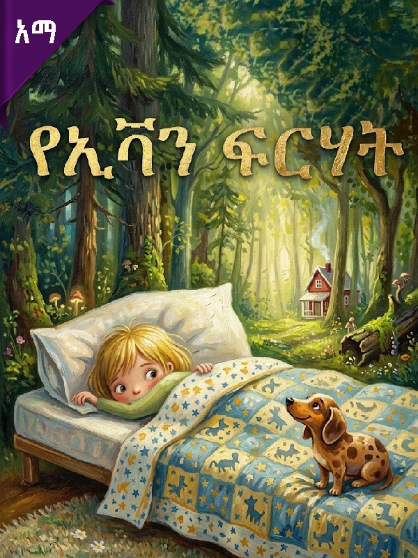 የኢቫን ፍርሃት