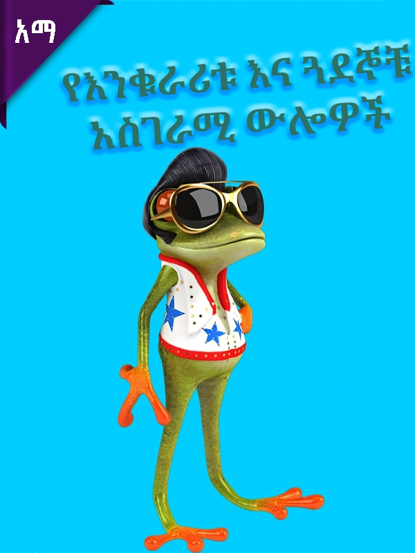 የእንቁራሪቱ እና ጓደኞቹ አስገራሚ ውሎዎች