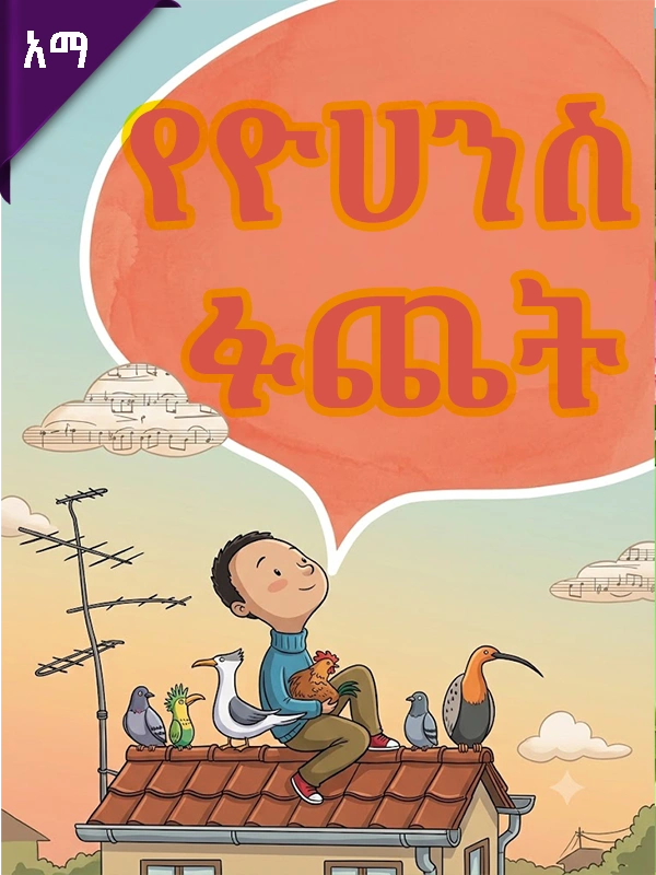 የዮሃንስ ፉጨት