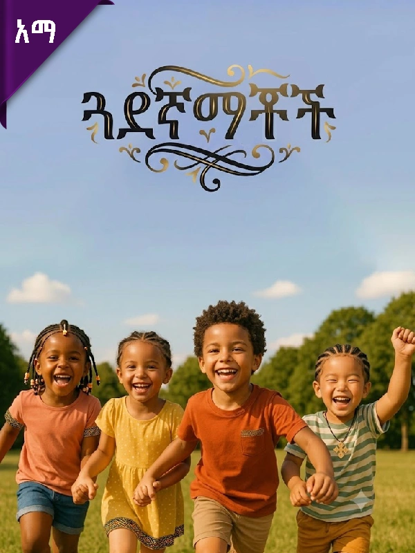 ጓደኛማቾች