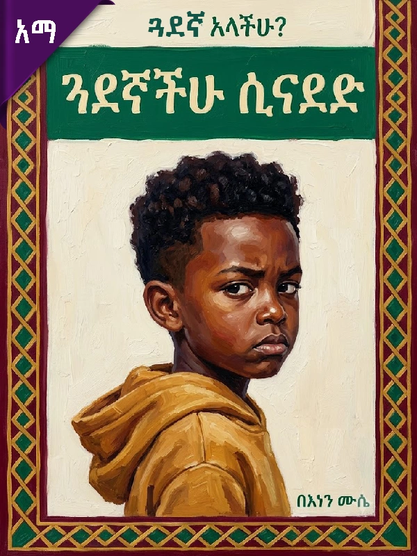 ጓደኛችሁ ሲናደድ