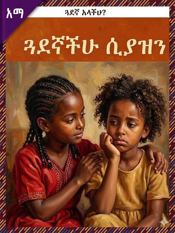 ጓደኛችሁ ሲያዝን