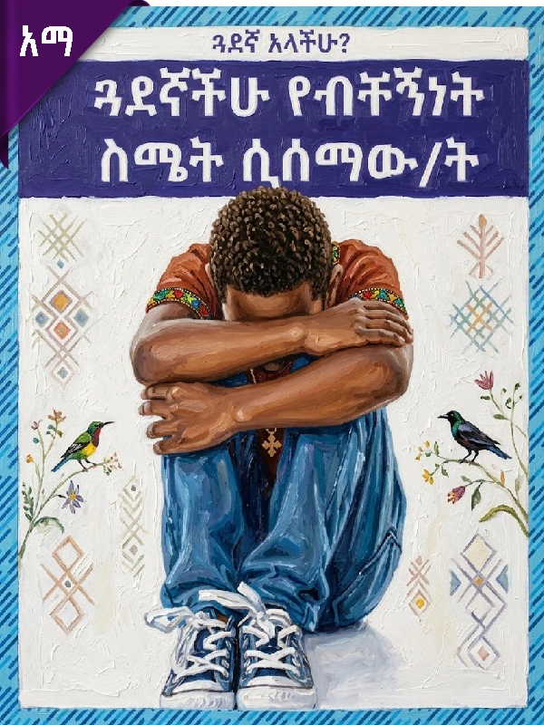 ጓደኛችሁ የብቸኝነት ስሜት ሲሰማው/ት