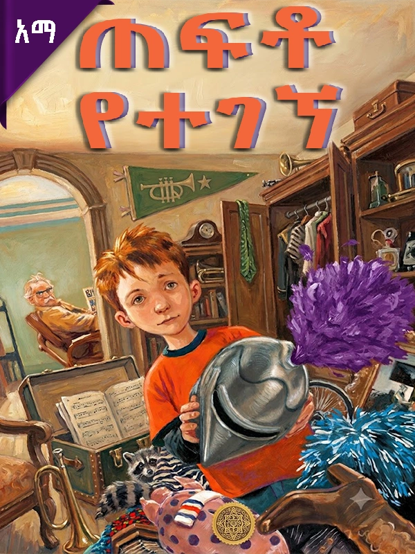 ጠፍቶ የተገኘ