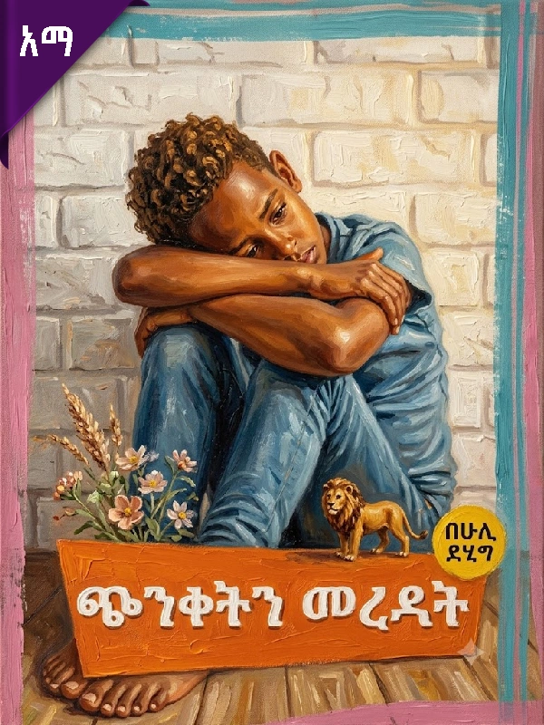ጭንቀትን መረዳት