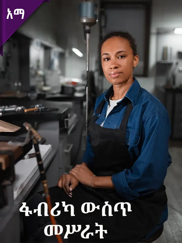 ፋብሪካ ውስጥ መስራት